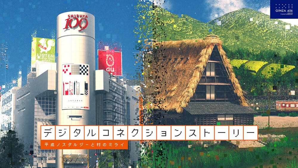 デジタルコネクションストーリー ～平成ノスタルジーと村のミライ～