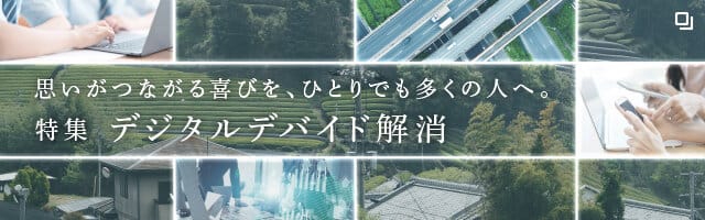 特集 デジタルデバイド解消