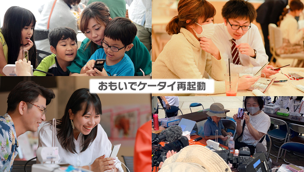 おもいでケータイ再起動【5月・6月開催回】予約受付開始！