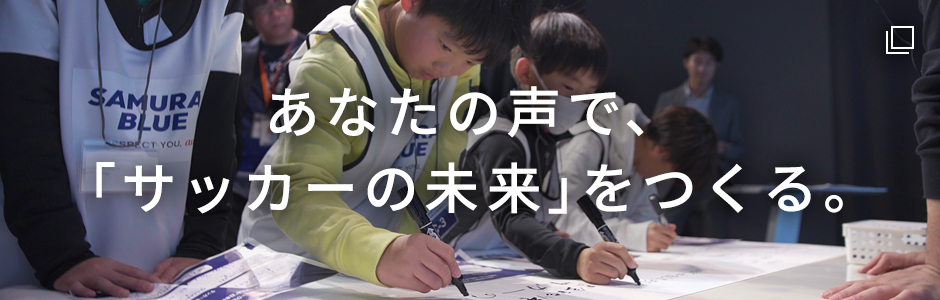 あなたの声で、「サッカーの未来」をつくる。